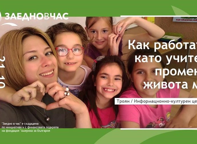 zaednovchas1610191 “Заедно в час” организира информационни срещи в Троян