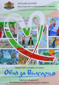bgnedelni811191 В Регионална библиотека „Проф. Беню Цонев” официално ще бъде открита пътуваща изложба "Обич за България" на деца от българските неделни училища в чужбина