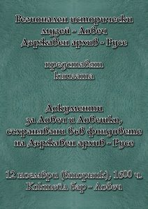 muzei kniga1211191 Премиера на новата книга „Документи за Ловеч и Ловешко, съхранявани във фондовете на Държавен архив – Русе“ ще се състои в Ловеч на 12 ноември (вторник)