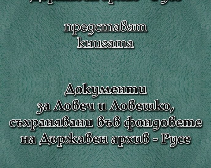 muzei kniga1211191 Премиера на новата книга „Документи за Ловеч и Ловешко, съхранявани във фондовете на Държавен архив – Русе“ ще се състои в Ловеч на 12 ноември (вторник)