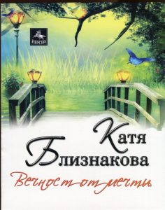 bliznakova312191 Регионална библиотека "Проф. Беню Цонев" – Ловеч ВИ КАНИ на поетично-музикална вечер с Катя Близнакова- Ханиелла и представяне на книгата "Вечност от мечти"