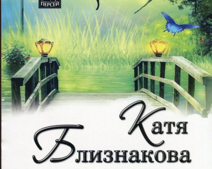 bliznakova312191 Регионална библиотека "Проф. Беню Цонев" – Ловеч ВИ КАНИ на поетично-музикална вечер с Катя Близнакова- Ханиелла и представяне на книгата "Вечност от мечти"