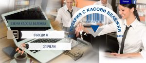 kasovbon312191 Седмица до голямата награда от 50 000 лева в Лотарията с касови бележки. 307 хиляди касови бележки от Ловешка област участват в играта