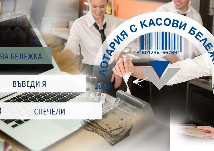kasovbon312191 Седмица до голямата награда от 50 000 лева в Лотарията с касови бележки. 307 хиляди касови бележки от Ловешка област участват в играта