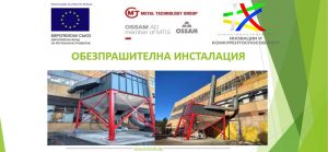 ossam2312192 "Осъм" АД Ловеч проведе информационен ден във връзка с изпълнението на проект „Повишаване на енергийната ефективност в "Осъм" АД