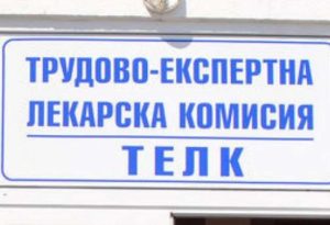 telklovech1812191 Удължават до 30 септември срока на решенията, издадени от ТЕЛК