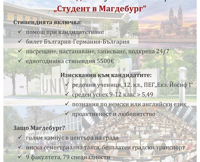 fondaciastipend1702201 Кандидатстване за стипендия "Студент в Магдебург 20/21". Стипендията е отворена за всички ученици в 12-ти клас на ПЕГ "Екзарх Йосиф I" - гр. Ловеч
