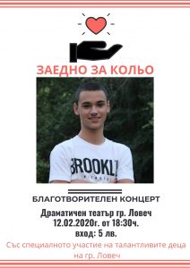 БЛАГОТВОРИТЕЛЕН КОНЦЕРТ1 Учениците от ПЕГ ,,Екзарх Йосиф” и ППМГ - Ловеч са организатори на благотворителен концерт ,,Заедно за Кольо”.