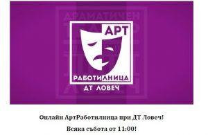artteater2703201 Драматичен театър Ловеч открива онлайн АртРаботилница. Всички деца от Ловеч и околностите са добре дошли!