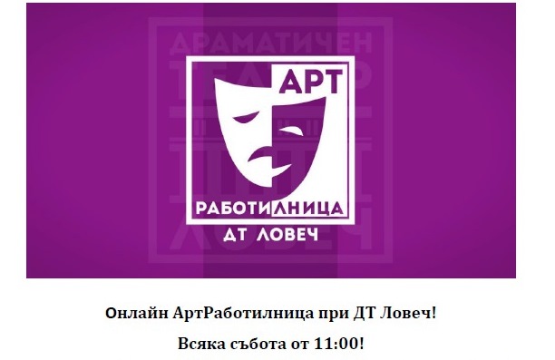 artteater2703201 Драматичен театър Ловеч открива онлайн АртРаботилница. Всички деца от Ловеч и околностите са добре дошли!