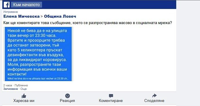 fb komentar2103201 Община Ловеч с опровержение на ширеща се във Фейсбук фалшива новина "пръскане с хеликоптери"