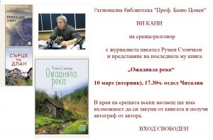 pokana rumen knigi Регионална библиотека "Проф. Беню Цонев" ВИ КАНИ на среща-разговор с журналиста писател Румен Стоичков и представяне на последната му книга „Ожадняла река“