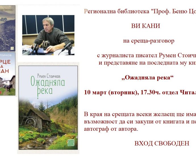 pokana rumen knigi Регионална библиотека "Проф. Беню Цонев" ВИ КАНИ на среща-разговор с журналиста писател Румен Стоичков и представяне на последната му книга „Ожадняла река“
