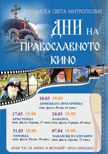 pravoslavno kino 2020 Започват "Дните на Православното кино 2020" в Ловеч
