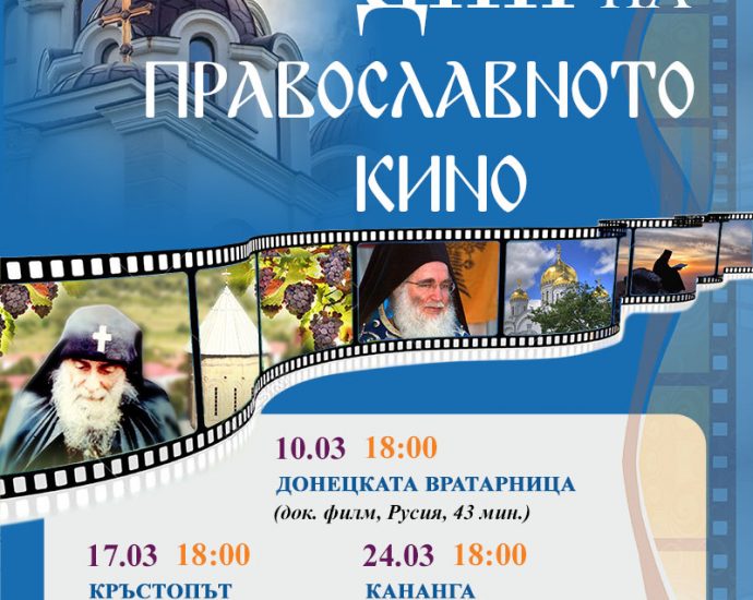 pravoslavno kino 2020 Започват "Дните на Православното кино 2020" в Ловеч