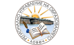 ruolovechlogo1403201 Регионално управление на образованието Ловеч с обръщение към учениците, родителите и учителите