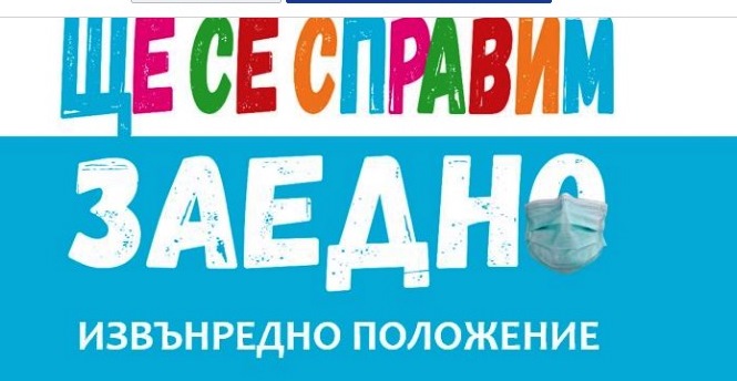 shte se sprami zaedno2003201 Виж повече за програмата „#ЩеСеСправим заедно - Извънредно положение“ в Ловеч