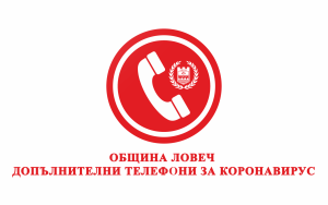 telobshtvirus1703201 Координиращото звено в Община Ловеч ще дава консултации за COVID – 19 на два нови телефона
