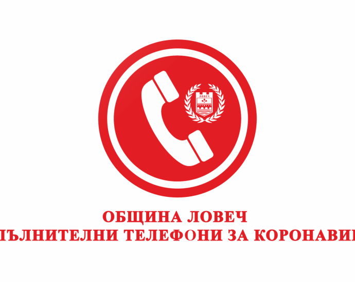telobshtvirus1703201 Координиращото звено в Община Ловеч ще дава консултации за COVID – 19 на два нови телефона