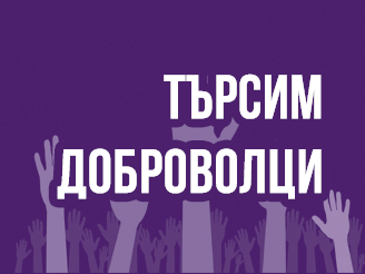 volunteers 22 СТАРТИРА КООРДИНАЦИОННИЯТ МЕХАНИЗЪМ ЗА РАЗВИТИЕ НА ДОБРОВОЛЧЕСКА МРЕЖА КЪМ ОБЩИНА ЛОВЕЧ В УСЛОВИЯ НА ИЗВЪНРЕДНО ПОЛОЖЕНИЕ
