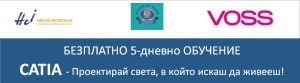 vossobuchenie1003201 „ВОСС Аутомотив България“ ЕООД организира безплатен 5-дневен курс по CATIA
