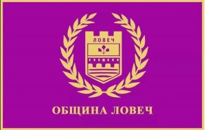 obshtinalovech1105201 Поздравление по повод Празника на Ловеч 11 май