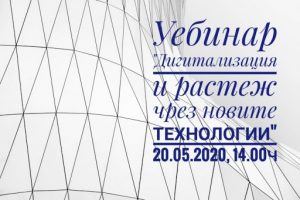 webinar1805201 Безплатен уебинар „ДИГИТАЛИЗАЦИЯ И РАСТЕЖ ЧРЕЗ НОВИ ТЕХНОЛОГИИ“ организира Българска търговско-промишлена палата
