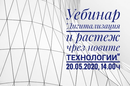 webinar1805201 Безплатен уебинар „ДИГИТАЛИЗАЦИЯ И РАСТЕЖ ЧРЕЗ НОВИ ТЕХНОЛОГИИ“ организира Българска търговско-промишлена палата