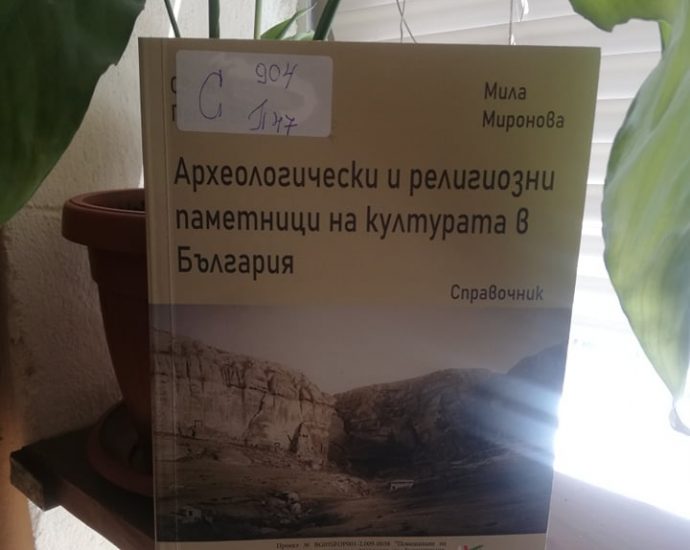 spravpametnici1006201 Излезе от печат справочник „Археологически и религиозни паметници на културата в България”