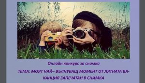 fotokonkurs lovech 207201 Детски онлайн конкурс за най-вълнуваща лятна снимка в Ловеч