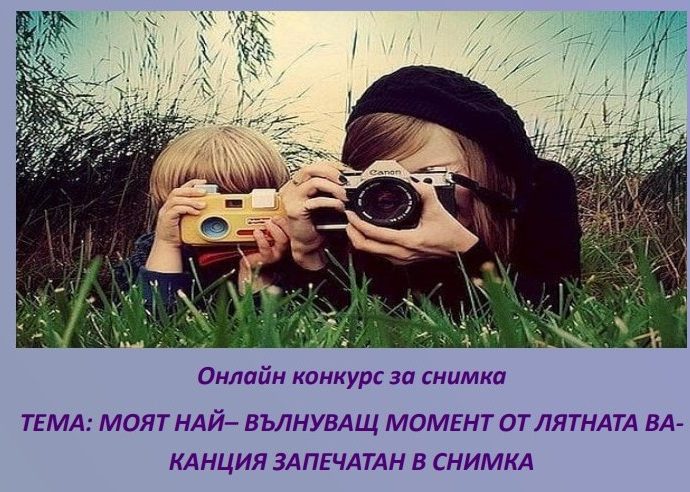 fotokonkurs lovech 207201 Детски онлайн конкурс за най-вълнуваща лятна снимка в Ловеч