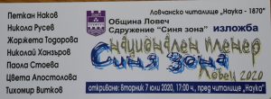 sinya zona 607201 Традиционният национален пленер по живопис за художници с физически увреждания, наречен "Синя зона", се открива в Ловеч на 7 юли 2020 година