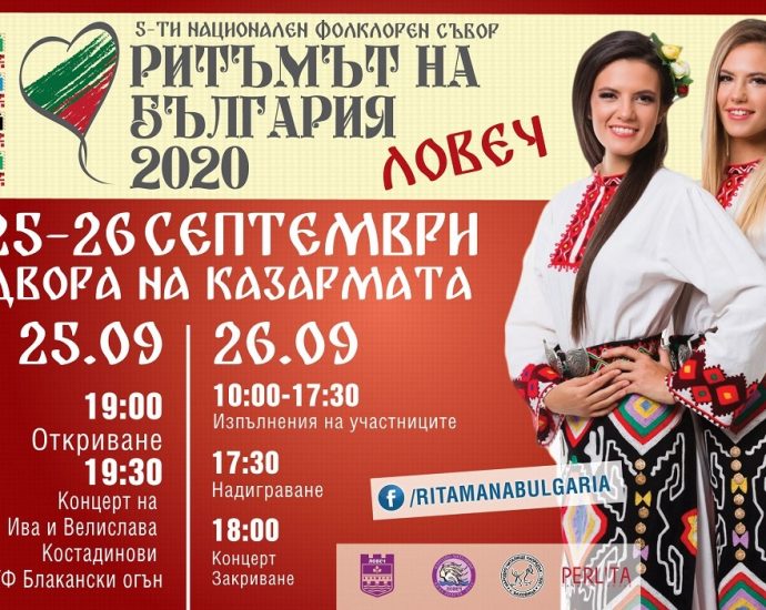 banner ritama 2020 Петото издание на националния фолклорен събор „Ритъмът на България“ 2020 ще се състои в Ловеч на 25 и 26 септември