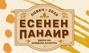 esenen panair 909201 Тридневен Есенен панаир ще се проведе в Ловеч. Вижте пълната програма