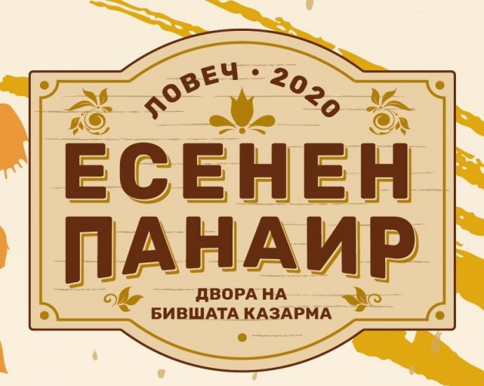esenen panair 909201 Тридневен Есенен панаир ще се проведе в Ловеч. Вижте пълната програма