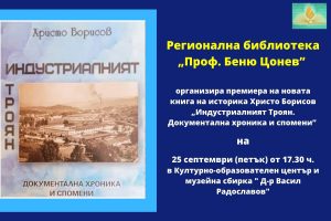 hristo borisov 1809201 Регионална библиотека „Проф. Беню Цонев” организира премиера на новата книга на историка Христо Борисов „Индустриалният Троян. Документална хроника и спомени”