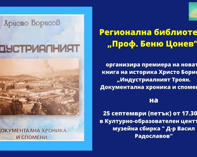 hristo borisov 1809201 Регионална библиотека „Проф. Беню Цонев” организира премиера на новата книга на историка Христо Борисов „Индустриалният Троян. Документална хроника и спомени”