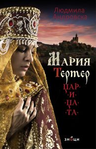 knigaliudmila2809201 Регионална библиотека „Проф. Беню Цонев” ВИ КАНИ на среща-разговор с Людмила Андровска и представяне на романът „Мария Тертер-Царицата“