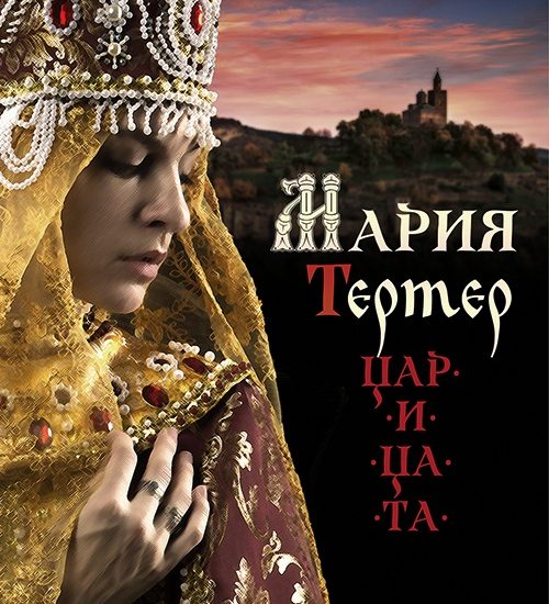 knigaliudmila2809201 Регионална библиотека „Проф. Беню Цонев” ВИ КАНИ на среща-разговор с Людмила Андровска и представяне на романът „Мария Тертер-Царицата“