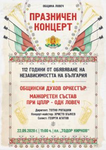koncert nezavisimost 2109201 По повод 112 години от обявяване на Независимостта на България Община Ловеч организира голям Празничен концерт