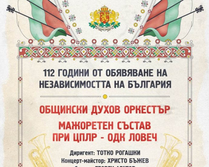 koncert nezavisimost 2109201 По повод 112 години от обявяване на Независимостта на България Община Ловеч организира голям Празничен концерт