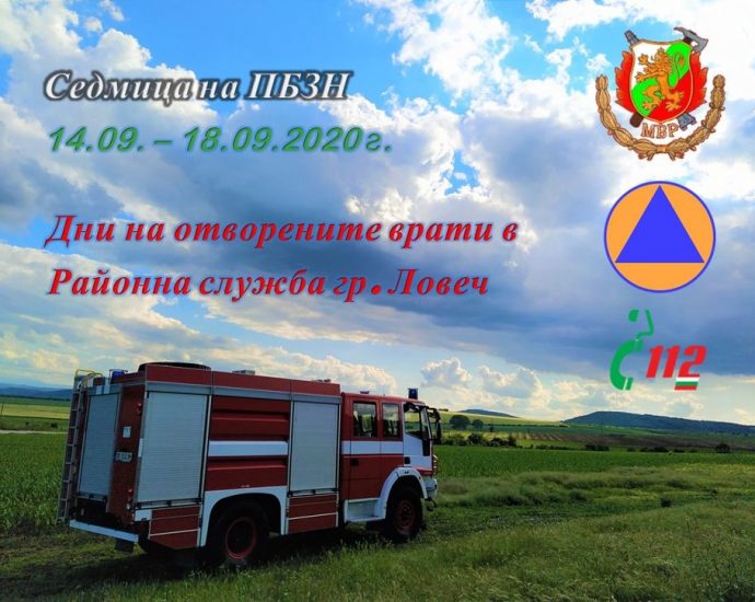 pojarna den otvoreni vrati 1309201 Ловешките огнеборци канят деца и възрастни в инициативите си за професионалния си празник