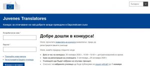 prevodachi 209201 Млади преводачи в училищата на ЕС — Комисията започна регистрацията за конкурса за превод през 2020 г.