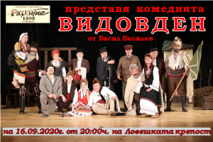 vidovden 1609202 ВИДОВДЕН – позорищна игра в 4 действия и много картини от Васил Василев. Сряда от 20.00 ч. на сцената на крепостта „Хисаря“