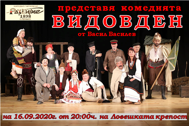 vidovden 1609202 ВИДОВДЕН – позорищна игра в 4 действия и много картини от Васил Василев. Сряда от 20.00 ч. на сцената на крепостта „Хисаря“
