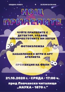 den na prilepite 2010201 Община Ловеч и федерация „Зелени Балкани“ организират провеждането на 24-тата „Нощ на прилепите“