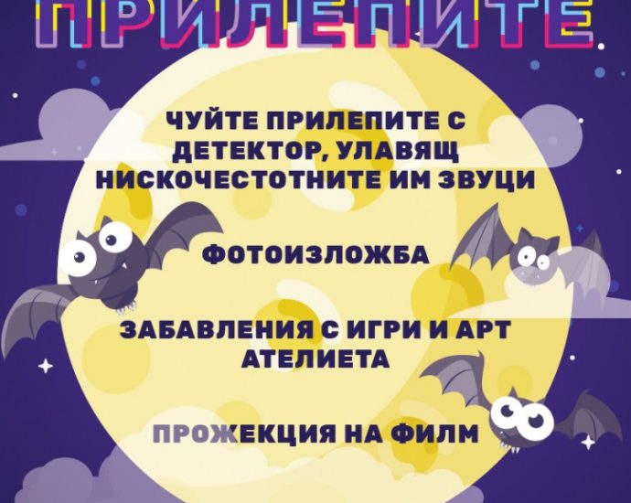 den na prilepite 2010201 Община Ловеч и федерация „Зелени Балкани“ организират провеждането на 24-тата „Нощ на прилепите“
