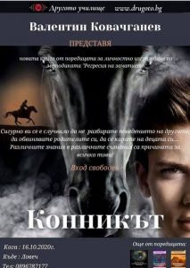 kniga konnikat 1410201 Представяне на новата книга на Валентин Ковачганев “Конникът”