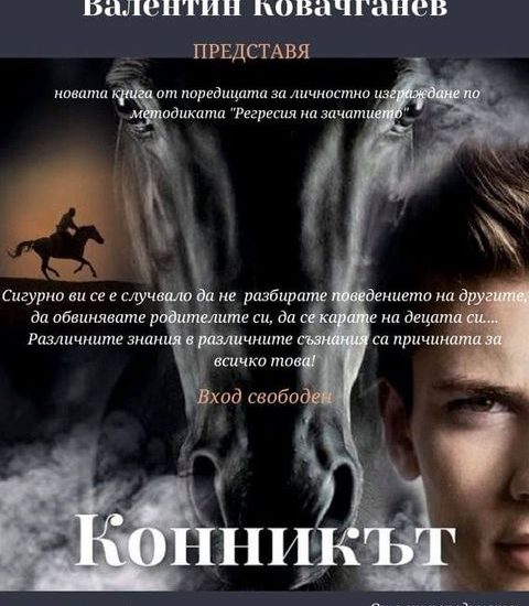 kniga konnikat 1410201 Представяне на новата книга на Валентин Ковачганев “Конникът”