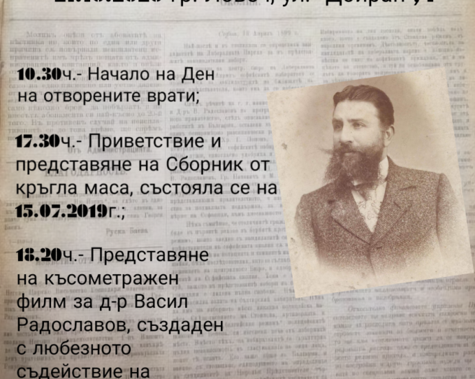 programa za vasil radoslavov В Ловеч отбелязват 91 години от кончината на д-р Васил Радославов (1854 – 1929)